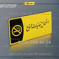 پلاک مولتی استعمال دخانیات ممنوع - Image 20